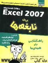 Microsoft office Exscel 2007: نابغه‌ها