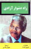 راه دشوار آزادی: خاطرات نلسون ماندلا