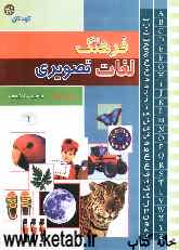 فرهنگ لغت تصویری کودکان و نوجوانان دو زبانه (فارسی - انگلیسی) سطح مقدماتی 1