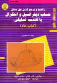 راهنما و مرجع کامل حل مسائل حساب دیفرانسیل و انتگرال با هندسه تحلیلی (کتاب عام) ...