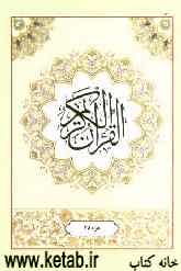القرآن الکریم: جزء بیست و هشتم