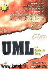 مرجع کامل UML with rational rose