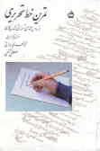 تمرین خط تحریری: براساس محتوای آموزشی کتاب فارسی سال پنجم ابتدایی