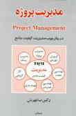 مدیریت پروژه در چارچوب مدیریت کیفیت جامع = Project management