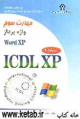 گواهی‌نامه بین‌المللی کاربری کامپیوتر (ICDL-XP): مهارت سوم: واژه‌پرداز (Microsoft word XP)