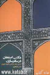 مکتب اصفهان در شهرسازی: دستور زبان طراحی شالوده شهری