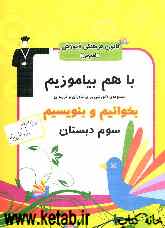 با هم بیاموزیم: مجموعه‌ی آموزشی برای مادران و فرزندان: فارسی سوم ابتدایی شامل: تمرین‌ها، فعالیت‌ها و راه‌کارهای خلاق
