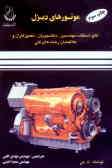 موتورهای دیزل: مشتمل بر ساختمان, طرز کار, سرویس و تعمیرات انواع موتور دیزل و متعلقات آن (موتورهای ک‌