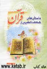 داستانهای شگفت‌انگیزی از قرآن: شامل دعاهای قرآنی، اسوه‌های قرآنی، داستانهای اعتقادی، اخلاقی، علمی - اجتماعی و ...