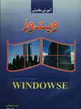 آموزش جادویی Windows 98: مطابق با استاندارد جدید کاردانش و فنی و حرفه‌ای
