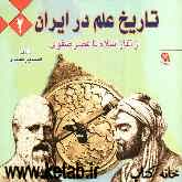 تاریخ علم در ایران: از آغاز اسلام تا عصر صفوی