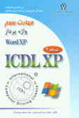 گواهینامه بین‌المللی کاربری کامپیوتر (XPـICDL): مهارت سوم: واژه‌پرداز ()Microsoft word XP