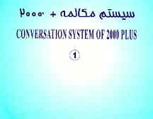 سیستم مکالمه + plus Conversation system of 2000