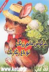 خرگوش خانم زرنگ تو باغ رنگارنگ