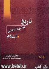 تاریخ سیاسی - اجتماعی اسلام: از آغاز تا زوال امویان (جلد 1 و 2)