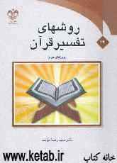 روش‌های تفسیر قرآن