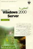 آشنایی با ویندوز 2000 سرور