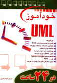 خودآموز UML در 24 ساعت