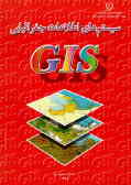 مقالاتی درباره سیستم‌های اطلاعاتی جغرافیایی GIS