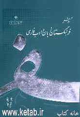 گزارش فرهنگستان زبان و ادب فارسی: بهار 1385