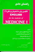 راهنمای جامع انگلیسی برای دانشجویان پزشکی E.S.M
