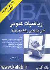 ریاضیات عمومی فنی مهندسی رشته MBA: همراه با سوالات و حل آزمون MBA، 1381 تا 1385