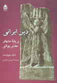 دین ایرانی: بر پایه متنهای معتبر یونانی
