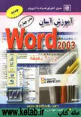 آموزش آسان Word 2003 در 60 دقیقه به همراه رفع اشکال Word XP