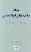 مجله چکیده‌های ایرانشناسی سال 1376 ـ 1377 (جلد 20 ـ 21)