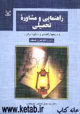 راهنمایی و مشاوره تحصیلی (با تجدیدنظر کلی و اضافات) و تاریخچه راهنمایی و مشاوره در ایران