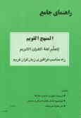 راهنمای جامع المنهج القویم لتعلم لغه القرآن الکریم