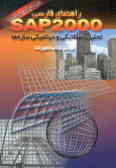 راهنمای فارسی SAP 2000: تحلیل استاتیکی و دینامیکی سازه‌ها در محیط ویندوز 95