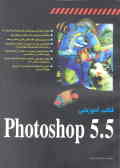 کتاب آموزشی Photoshop 5.5