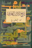 تاریخ ادبیات عربی