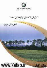 گزارش اقتصادی و اجتماعی شهرستان جویبار 1383