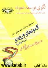 مجموعه سوالات طبقه‌بندی‌شده آزمون‌های ورودی دبیرستان سازمان انرژی اتمی ایران از سال 1373 تا 1384 درس ریاضیات