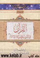 القرآن و الاصول الموضوعه العامه