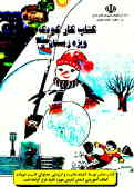 کتاب کار کودک: ویژه زمستان