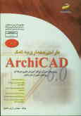 ArchiCAD (پیشرفته)