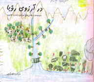 در آرزوی رویا 'نوشته‌ها و نقاشی‌های کودکان پناهنده افغان'