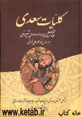 کلیات دیوان سعدی: گلستان، بوستان، غزلیات، قصائد، رباعیات، قطعات و رسائل
