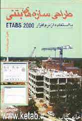 طراحی سازه‌های بتنی: با استفاده از نرم‌افزار ETABS 2000