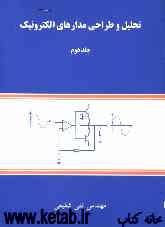 تحلیل و طراحی مدارهای الکترونیک