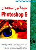 خودآموز استفاده از Photoshop 5