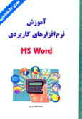 آموزش نرم‌افزارهای کاربردی MS WORD