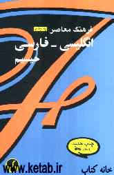 فرهنگ معاصر انگلیسی - فارسی یک جلدی: دارای مهم‌ترین و متداول‌ترین لغات و عبارات انگلیسی و برابرهای فارسی آنها