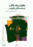 طراحی جلد کتاب و صفحه‌آرایی نشریات: گزیده آثار محمدمهدی صنعتی