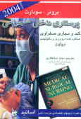 پرستاری داخلی جراحی ـ برونر 2004: کبد و مجاری صفراوی, عملکرد غدد درون‌ریز و متابولیسم, دیابت