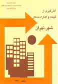 نتایج آمارگیری از قیمت و اجاره مسکن در شهر تهران پائیز 1381