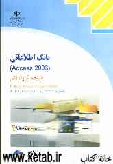 بانک اطلاعاتی (Access 2003) شاخه کاردانش استاندارد مهارت: رایانه کار درجه دو، شماره استاندارد: 42/27/2/2 - 3 ...